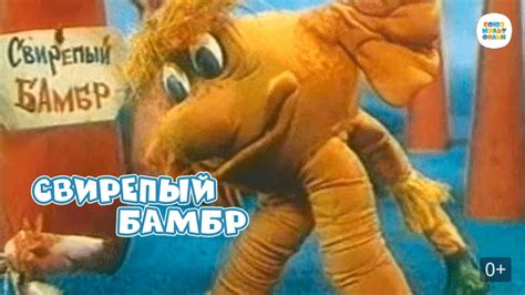 Свирепый Бамбр
 2024.04.20 12:07 мультфильм онлайн.
